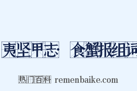 夷坚甲志·食蟹报组词是什么意思的图片